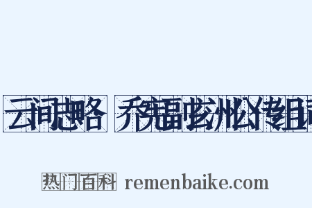 云间志略·乔宪副玄洲公传组词是什么意思的图片